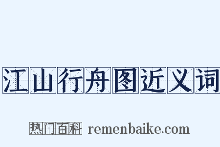 江山行舟图近义词是什么意思的图片